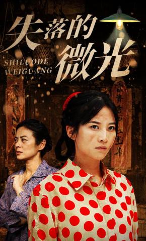 短剧《失落的微光》海报
