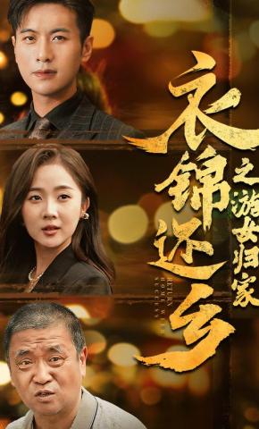 短剧《衣锦还乡之游女归家》海报