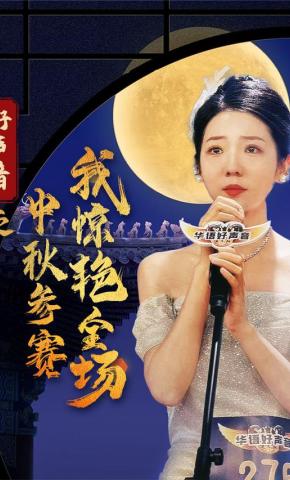短剧《好声音之中秋参赛我惊艳全场》海报