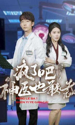 短剧《疯了吧！神医也敢裁》海报