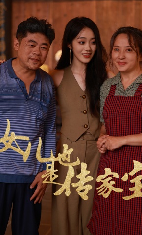 短剧女儿也是传家宝海报