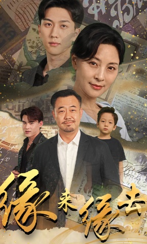 短剧缘来缘去海报