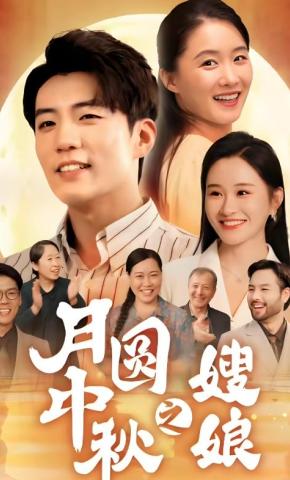 短剧月圆中秋之嫂娘海报