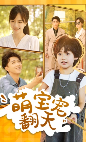 短剧《萌宝宠翻天》海报