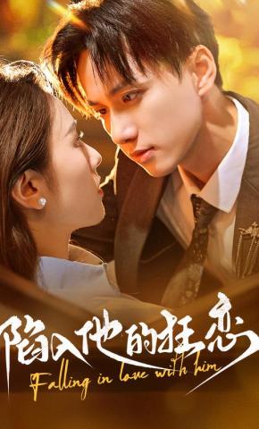 短剧《陷入他的狂恋》海报