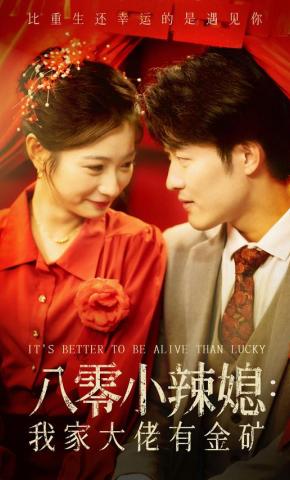 短剧八零小辣媳：我家大佬有金矿海报