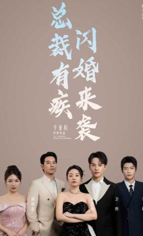短剧总裁有疾闪婚来袭海报