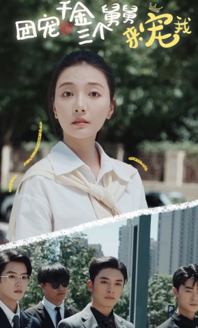 短剧团宠千金三个舅舅来宠我海报