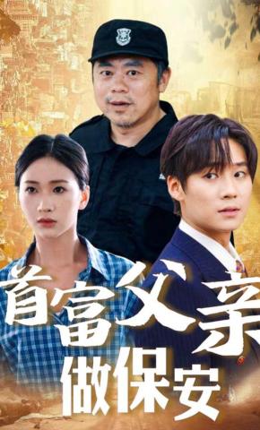 短剧首富父亲做保安海报