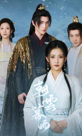 短剧朝云暮雨海报