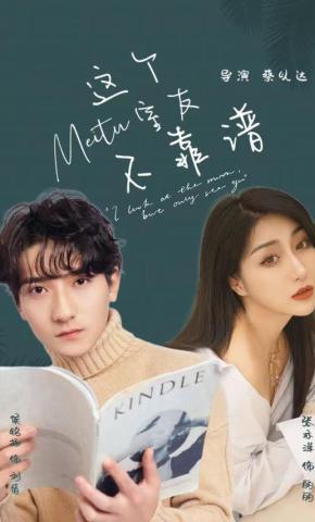 短剧《这个室友不靠谱》海报