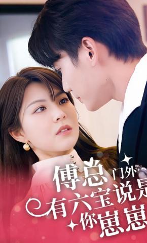 短剧傅总，门外有六宝说是你崽崽海报