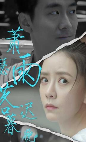 短剧萧瑟雨落迟暮晚海报