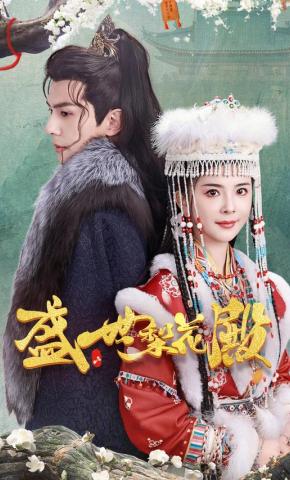 短剧《盛世梨花殿》海报