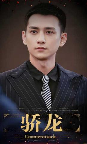 短剧《骄龙》海报