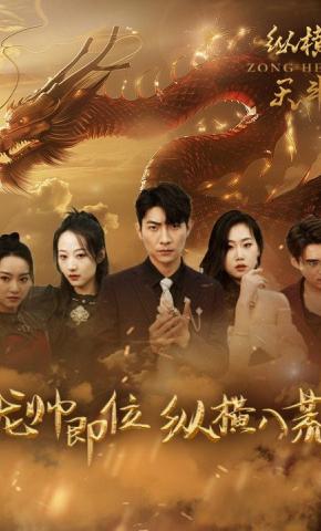 短剧《纵横天斗》海报