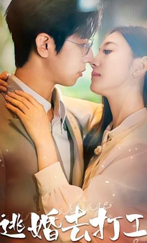 短剧《逃婚去打工》海报