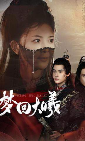 短剧梦回大曦海报