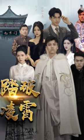 短剧《踏破凌霄》海报