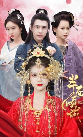 短剧《半面倾城》海报