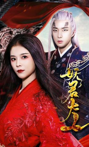 短剧《妖君大人》海报