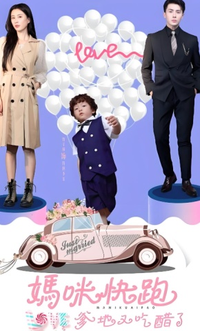 短剧《妈咪快跑爹地又吃醋了》海报