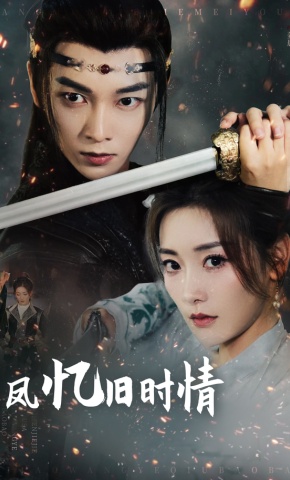 短剧凤忆旧时情海报