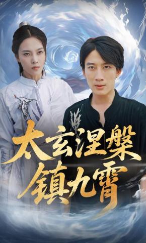 短剧太玄涅槃镇九霄海报