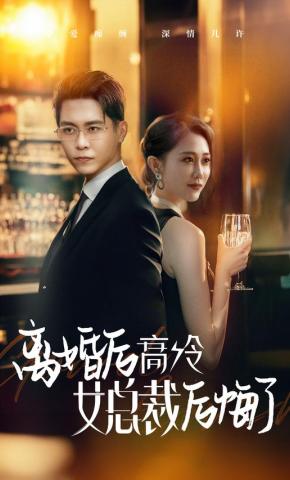 短剧《离婚后高冷女总裁后悔了》海报
