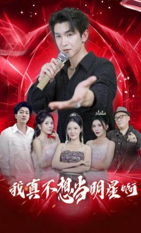 短剧我真不想当明星啊海报