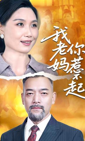 短剧我老妈你惹不起海报