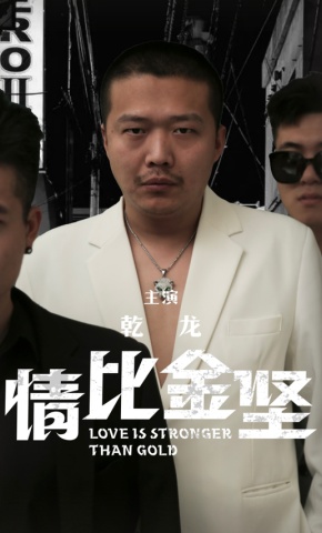 短剧《情比金坚》海报