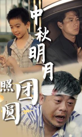 短剧《中秋明月照团圆》海报