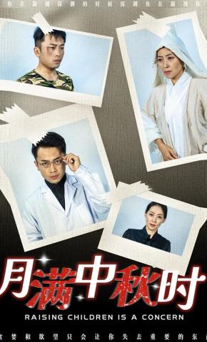 短剧月满中秋时海报