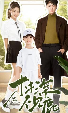 短剧《林深不见鹿》海报