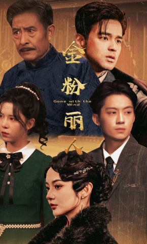 短剧《金粉丽人》海报