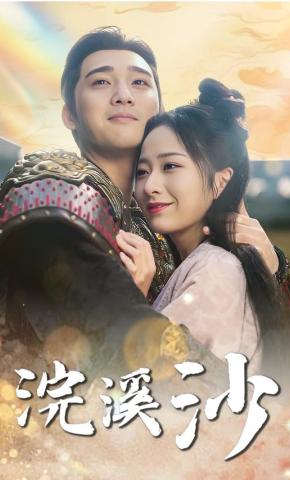 短剧浣溪沙海报