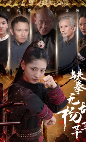 短剧《铁拳无敌杨芊芊》海报