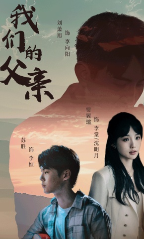 短剧《我们的父亲》海报