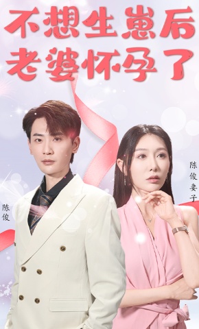 短剧不想生崽后，老婆怀孕了海报