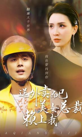 短剧《送外卖而已美女总裁赖上我》海报