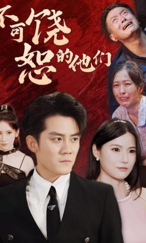 短剧《不可饶恕的他们》海报