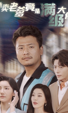 短剧《外卖老爹竟是满级大佬》海报