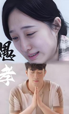 短剧《愚孝》海报