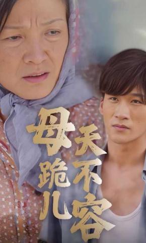 短剧《母跪儿天不容》海报