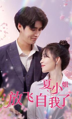 短剧夏小姐放飞自我了海报