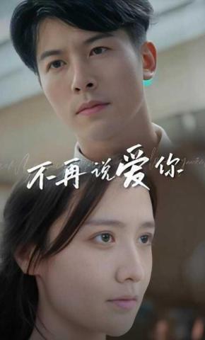 短剧《不再说爱你》海报