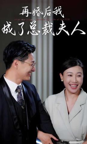 短剧《再婚后我成了总裁夫人》海报