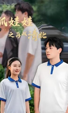 短剧抓娃娃之再战清北海报