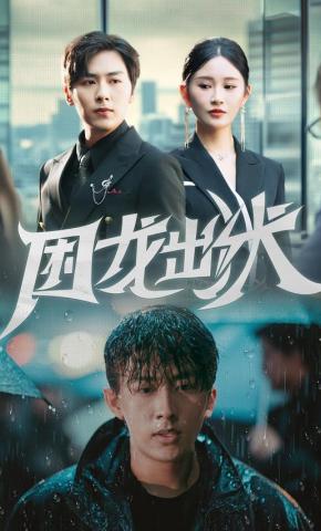 短剧《困龙出狱》海报